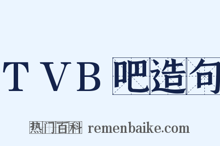 TVB吧造句是什么意思的图片